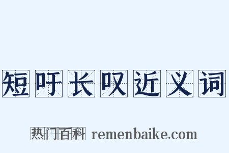 短吁长叹近义词是什么意思的图片